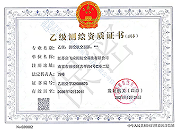 乙級(jí)測(cè)繪證書(shū)