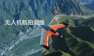 無人機航拍測繪的特點與應用